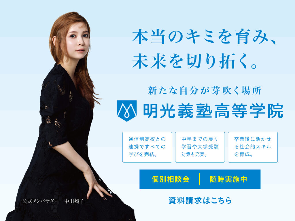 明光義塾高等学院のバナー。本当のキミを育み、未来を切り拓く。通信制高校と連携した学習サポート