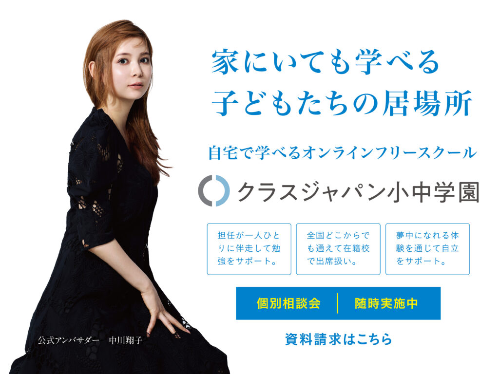 クラスジャパン小中学園のバナー。自宅で学べるオンラインフリースクール。担任が一人ひとりに伴走して勉強をサポート