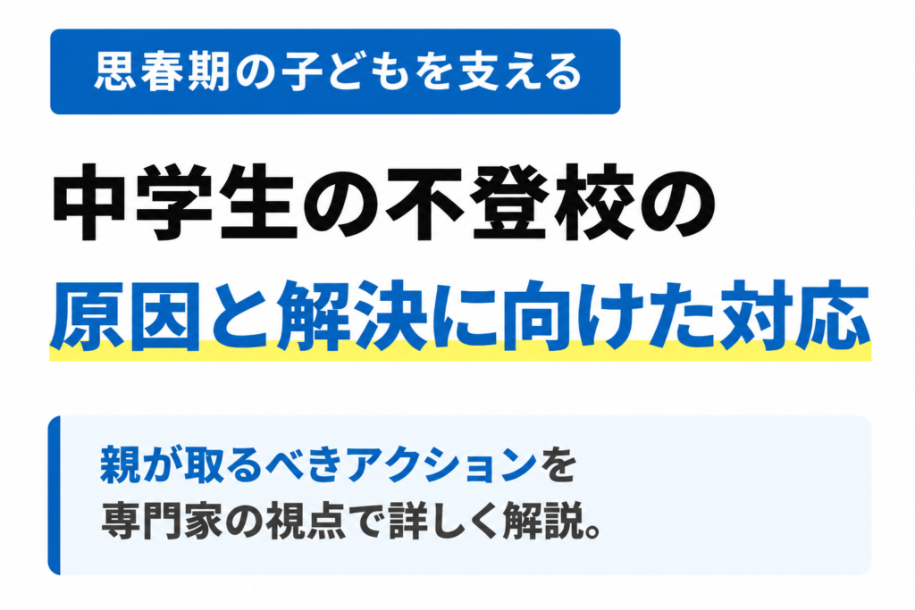 【2026年最新】中学生の不登校の原因や対策を専門家が解説！解決に向けてできる親の対応は？