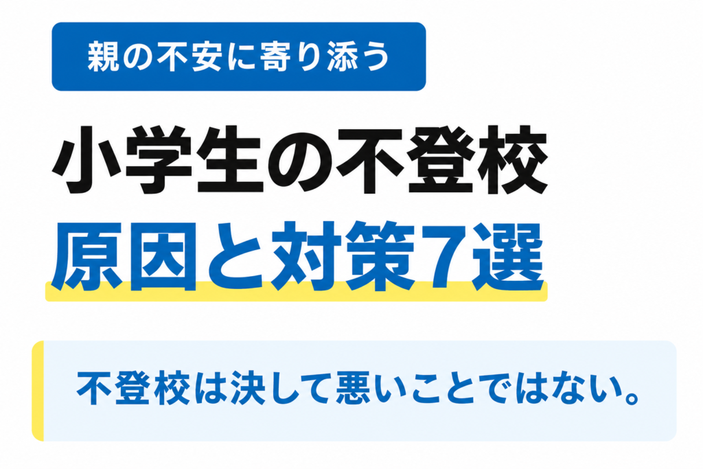【2026年最新データ】小学生の不登校は悪いことではない！原因や親ができる7つの対策