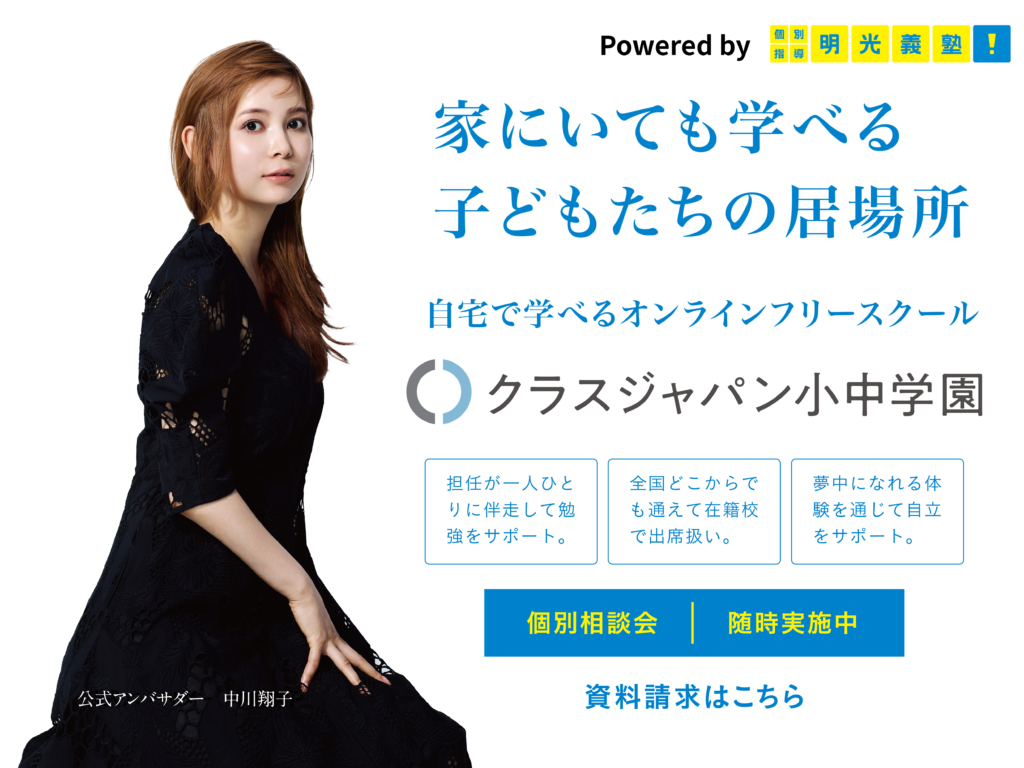 クラスジャパン小中学園のバナー。自宅で学べるオンラインフリースクール。全国どこからでも通えて在籍校で出席扱い