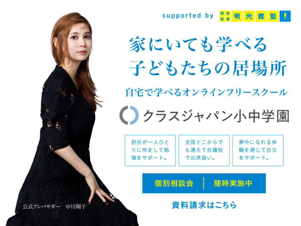 クラスジャパン小中学園のバナー。supported by 明光義塾。自宅で学べるオンラインフリースクール