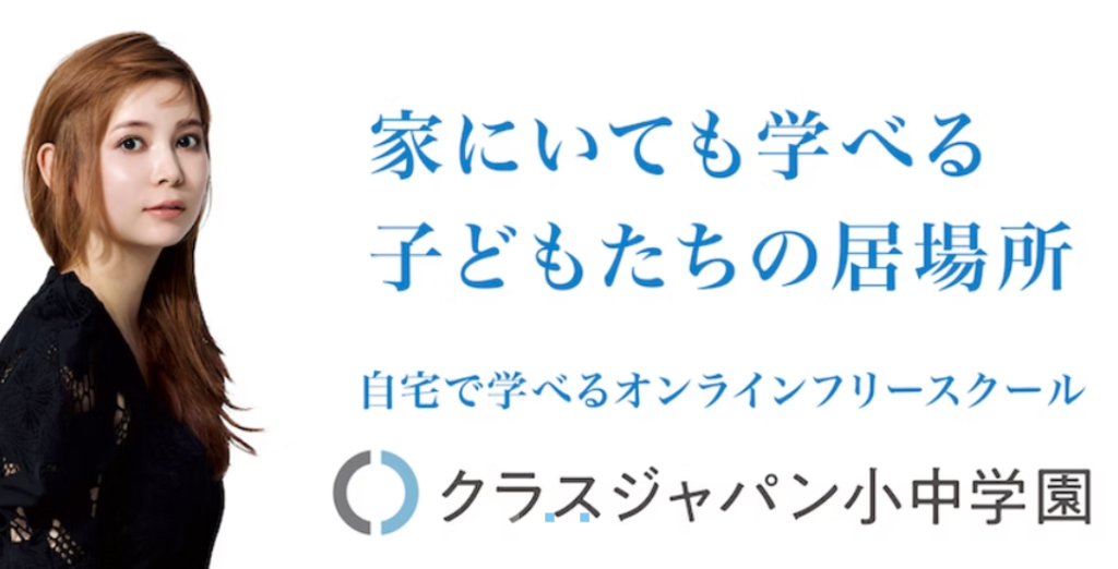 クラスジャパン小中学園|全国どこでも学校・地域と連携し出席扱いを目指せる