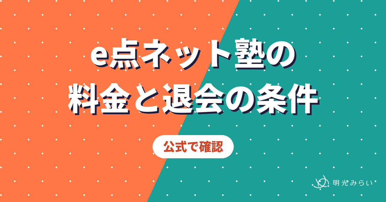 e点ネット塾の 料金と退会の条件 公式で確認