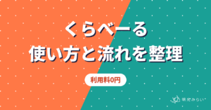 くらべーる 使い方と流れを整理 利用料0円
