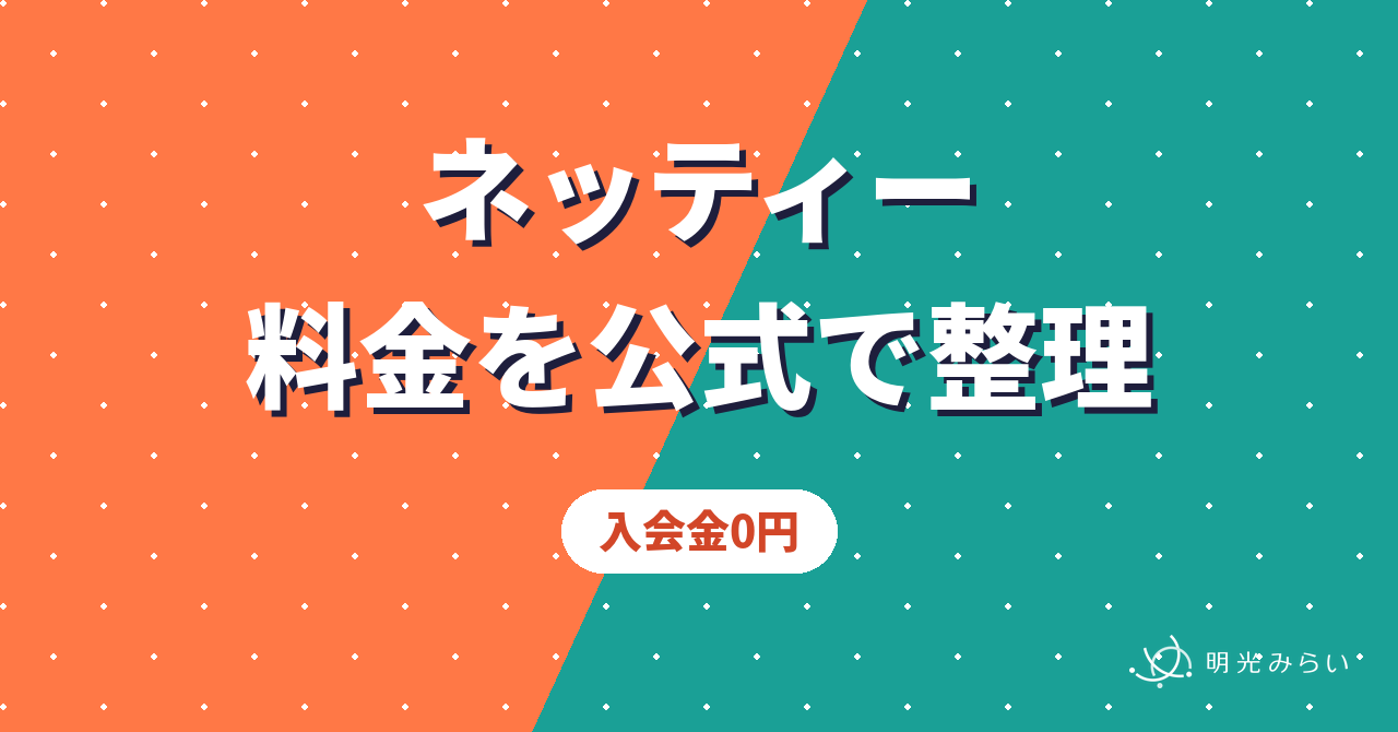 ネッティー 料金を公式で整理 入会金0円