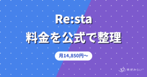 Re:sta 料金を公式で整理 月14,850円〜