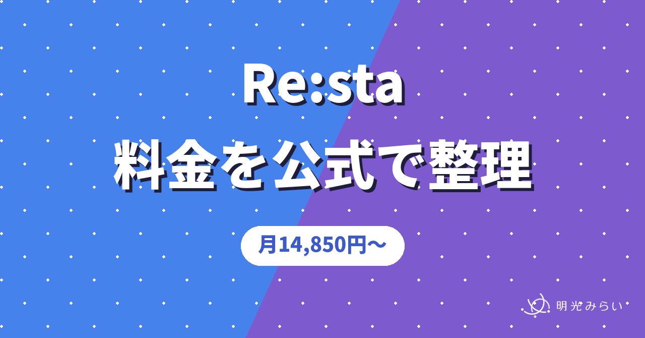 Re:sta 料金を公式で整理 月14,850円〜