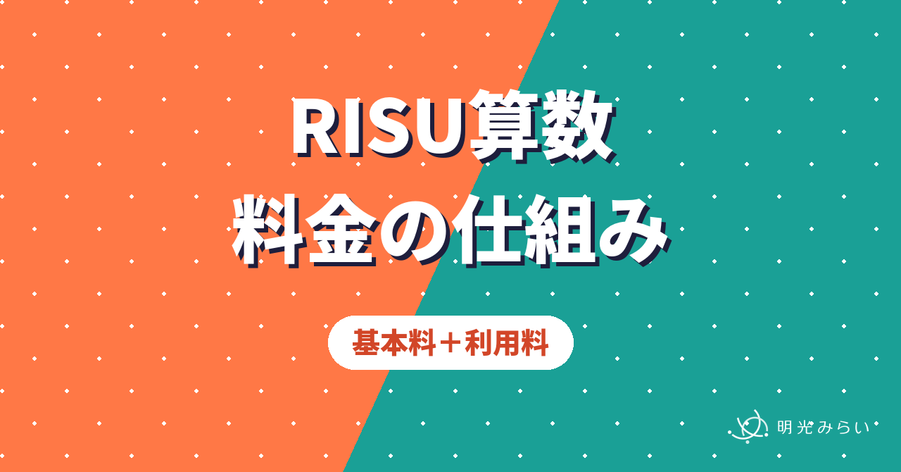 RISU算数 料金の仕組み 基本料+利用料
