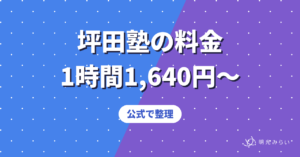 坪田塾の料金 1時間1,640円〜 公式で整理