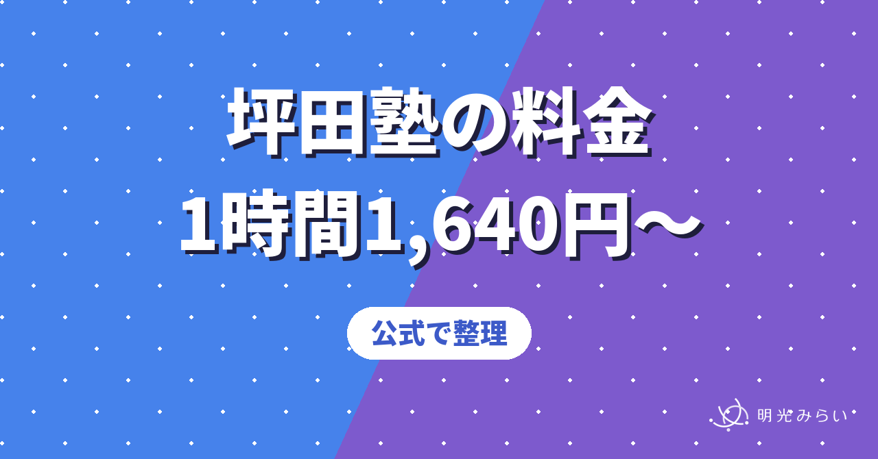 坪田塾の料金 1時間1,640円〜 公式で整理