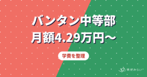 バンタン中等部 月額4.29万円〜 学費を整理