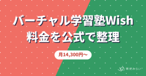 バーチャル学習塾Wish 料金を公式で整理 月14,300円〜